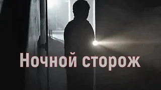 Ночной сторож (Страшные истории)