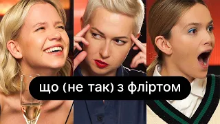 Що (не так) з фліртом  | ебаут