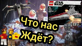 Какой будет первая волна 2022 года? Батлпаки вернутся? Мой предикт на новые наборы LEGO Star Wars.