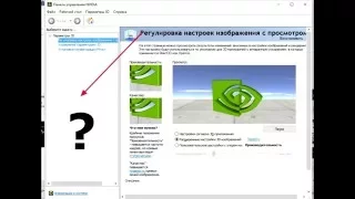 Нет расширенных настроек панели NVidia