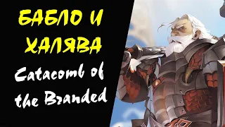 (40-51 ур) Catacomb of the Branded Часть 1 (Giran) Lineage 2