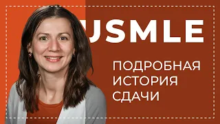 USMLE - матча,  опыт подготовки к usmle step 1, психиатрия в США, 1/2 интервью