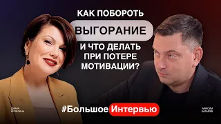 О выгорании, борьбе со стрессом, потере мотивации и формировании новых целей. Диана Кровлина