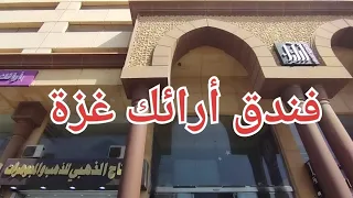 #فندق_أرائك_غزة#