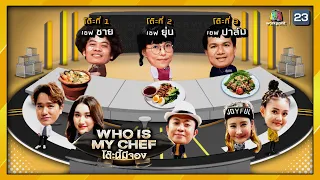 โต๊ะนี้มีจอง (WHO IS MY CHEF) | Ep.112 | 23 เม.ย. 64  Full EP