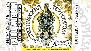 Оргазм Нострадамуса /Orgasm Nostradamusa - Эстетический Терроризм /Esthetical Terrorism [Full Album]