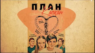 Короткометражный фильм "План Капкан", режиссер-сценарист Никита Суханов