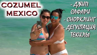 🇲🇽МЕКСИКА. 🏝РАЙСКИЙ ОСТРОВ КОСУМЕЛЬ.🚙ДЖИП САФАРИ.🐠СНОРКЛИНГ.🍹ЛУЧШАЯ ТЕКИЛА❗Хочу в Мексику 2022!!!