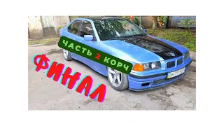 Какие бмв лучше не покупать! BMW e36 корч часть 2. Как продать в минус!