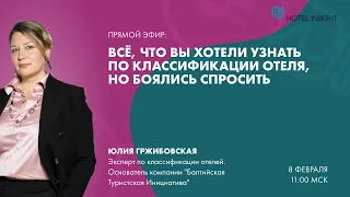 ВСЁ, ЧТО ВЫ ХОТЕЛИ УЗНАТЬ ПО КЛАССИФИКАЦИИ ОТЕЛЯ, НО БОЯЛИСЬ СПРОСИТЬ