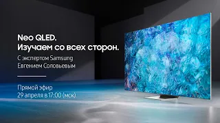 Neo QLED. Изучаем со всех сторон.