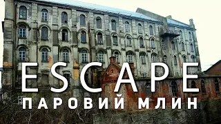 Проект ESCAPE: Паровий млин