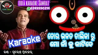 Tora Bhakata Talika Ru Odia Bhajan Karaoke/Suresh Wadekar/odià Karaoke Samrat