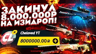 ЗАЛИЛ 8 000 000 РУБЛЕЙ НА EASY DROP! 8 МИЛЛИОНОВ РУБЛЕЙ НА САЙТ С КЕЙСАМИ! САМЫЙ ДОРОГОЙ ОПЕНКЕЙС!!!