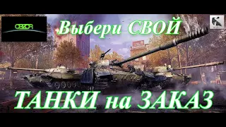 ТАНКИ на ЗАКАЗ World of Tanks * ВЫБЕРИ своего ЛЮБИМЦА