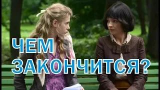 Чем закончатся заключительные серии сериала Ангел-хранитель?