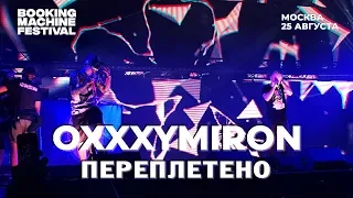 Oxxxymiron — Переплетено | Booking Machine Festival 2018