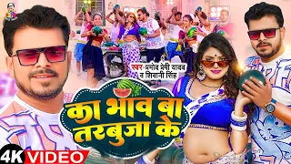 #VIDEO | का भाव बा तरबूजा के | #Pramod Premi Yadav | Ka Bhaw Ba Tarbuja Ke | New Song 2024