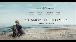 У самого белого моря. Трейлер