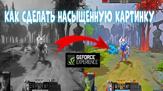 КАК СДЕЛАТЬ НАСЫЩЕННУЮ ИГРУ | НАСТРОЙКА ГРАФИКИ ДОТА2 | КАК СДЕЛАТЬ НАСЫЩЕННУЮ ИГРУ | GEFORCE |МИПО|