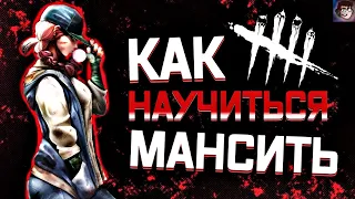 Как научиться мансить, топ перки для выживших в Dead by Daylight