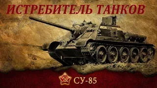 SU-85 History of Soviet tank desrtroyer