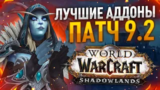 ЛУЧШИЕ АДДОНЫ WOW 9.2, МОДПАК ЛЕТЁХИ