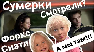 Сумерки | Едем смотреть дом Беллы #влог