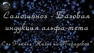 🎧 Самогипноз - Базовая индукция альфа-тета / медитация Сэл Рейчел (озвучивает NikOsho)