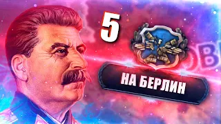 БИТВА ЗА БЕРЛИН В HOI4: No Step Back #5 - СССР в Новом ДЛС по пути Сталина