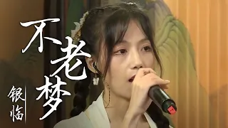 银临原创凄美古风歌曲《不老梦》 [国风歌曲大赏] | 中国音乐电视 Music TV