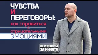 Чувства и переговоры: как справиться с отрицательными эмоциями