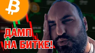 Биткоин падает🚨Что будет дальше?🚨Технический анализ