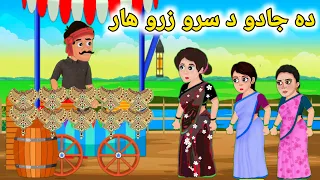 Da Jadu Da Sro Zaro Haar | Pashto Cartoon | Pashto Story | Pashto Cartoon Story | Kashif's Stories