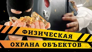 Услуга "Физическая охрана объектов" Форсад. Фильм часть №3.