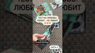 ❓ А ЕСТЬ ОИ ЛЮБОВЬ? 😱♥️🆘