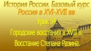 Россия в ХVI-ХVII вв. Городские восстания в ХVII в. Восстание Степана Разина. Урок 54