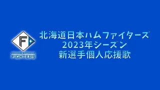 【プロ野球応援歌】 北海道日本ハムファイターズ 2023年シーズン 新選手個人応援歌 【MIDI】