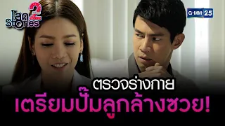 ตรวจร่างกาย เตรียมปั๊มลูกล้างซวย! | HIGHLIGHT EP.03 โสด Stories 2 | 22 ต.ค. 2565 | GMM25