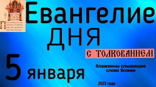 Евангелие дня с толкованием 5 января  2023 года