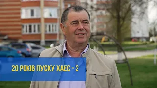 Володимир Кравченко – учасник пуску другого енергоблока Хмельницької АЕС | XAECTV
