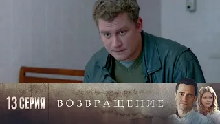 Возвращение. 13 серия (2020) Премьера сериала, Россия 1