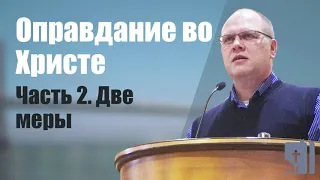 Оправдание во Христе. Часть 2 Две меры | проповедь | Владимир Меньшиков