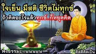 ฟังเพื่อใจเย็น เวลาทุกข์ มีสติ ฟังแล้วดีขึ้นมาก🙏ฟังธรรมะก่อนนอน(884)11🙏