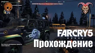 Far Cry 5 - Прохождение #11➤ Вернуть "Жажду смерти". "Избиение коров" или новоиспеченные пастухи.