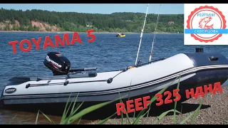 Лодка Reef 325 нднд и мотор Toyama 5.  Первые впечатления и результаты.