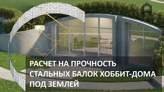 Расчет на прочность, жесткость стальных балок перекрытия хоббит дома под землей