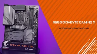 Преемница самой продаваемой модели. Обзор материнской платы GIGABYTE B660 GAMING X