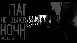 ПАПА НЕ ВЫКЛЮЧАЙ НОЧНИК | КРЕМИРУЙТЕ ЕЕ БЫСТРЕЕ!!! #shorts #мем