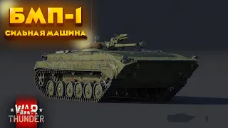 БМП-1 WAR THUNDER | СИЛЬНАЯ МАШИНА